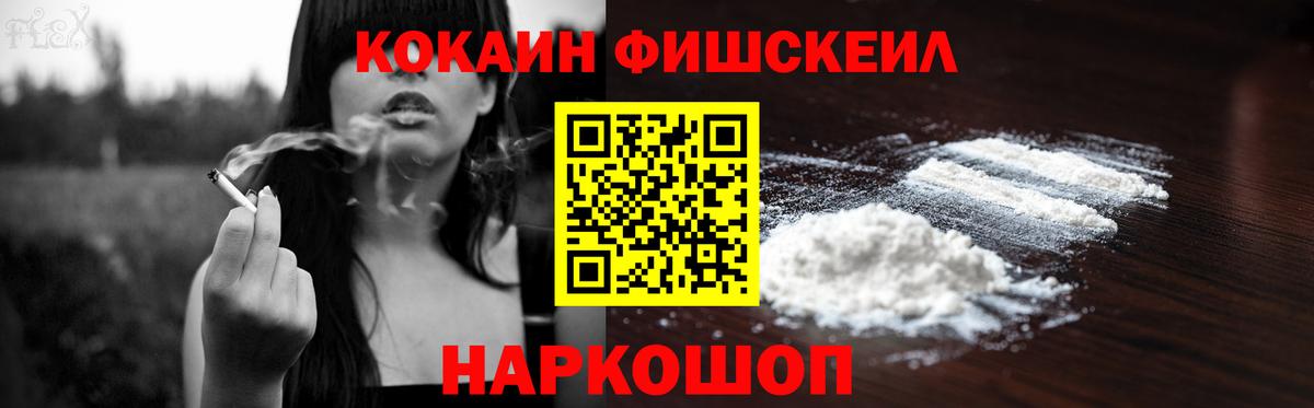 КОКАИН Fish Scale Нефтекамск